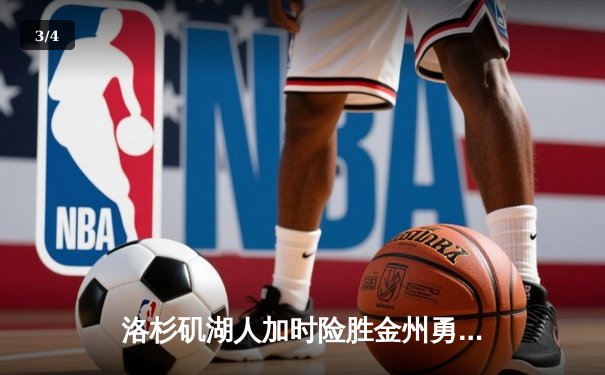 洛杉矶湖人加时险胜金州勇士 詹姆斯三双率队终结三连败 - 3