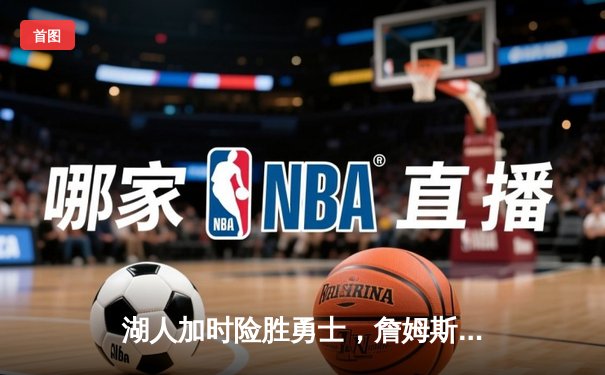 湖人加时险胜勇士，詹姆斯三双锁定胜局