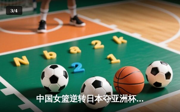 中国女篮逆转日本夺亚洲杯冠军，韩旭23+10荣膺MVP - 3