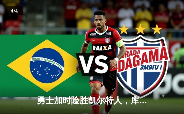 勇士加时险胜凯尔特人，库里狂砍42分上演三分绝杀 - 4