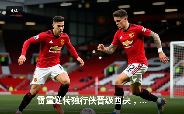 雷霆逆转独行侠晋级西决，亚历山大36分率队完成17分大逆转 - 4