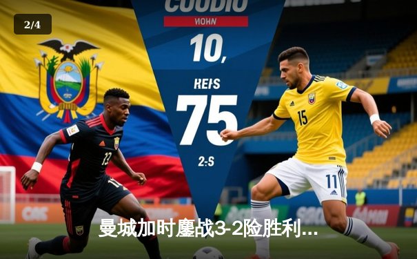 曼城加时鏖战3-2险胜利物浦，豪取联赛杯四连冠 - 2