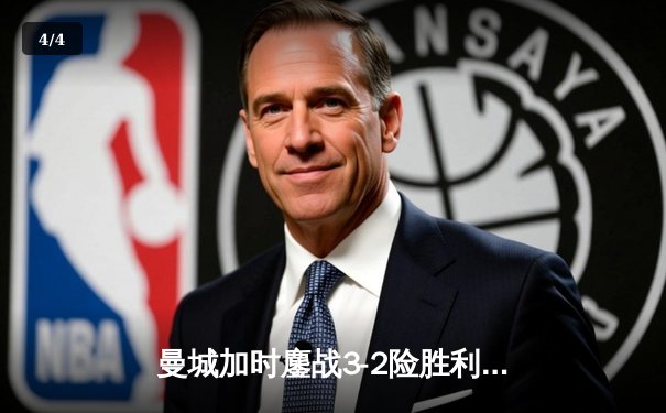 曼城加时鏖战3-2险胜利物浦，豪取联赛杯四连冠 - 4