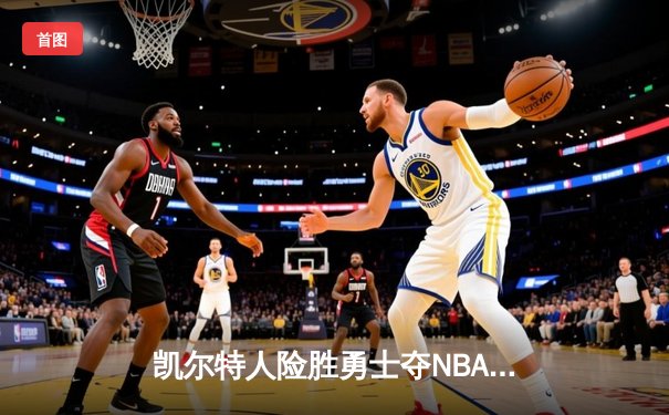 凯尔特人险胜勇士夺NBA总冠军，塔图姆荣膺FMVP