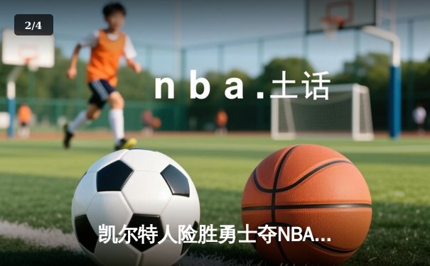 凯尔特人险胜勇士夺NBA总冠军，塔图姆荣膺FMVP - 2