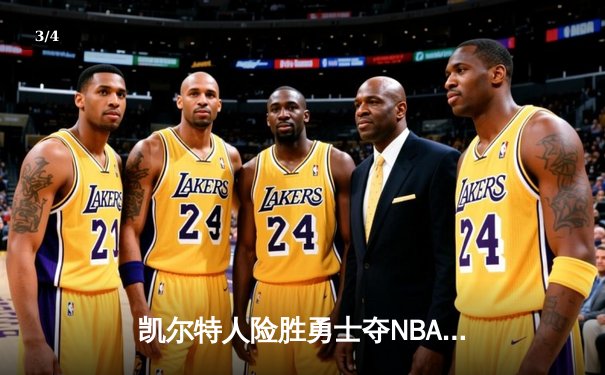 凯尔特人险胜勇士夺NBA总冠军，塔图姆荣膺FMVP - 3