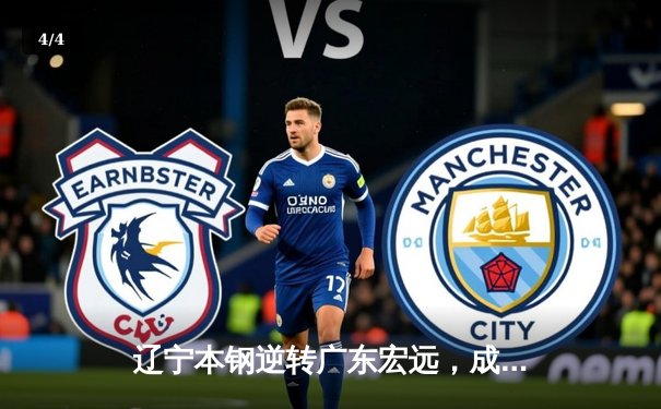 辽宁本钢逆转广东宏远，成功卫冕CBA总冠军 - 4