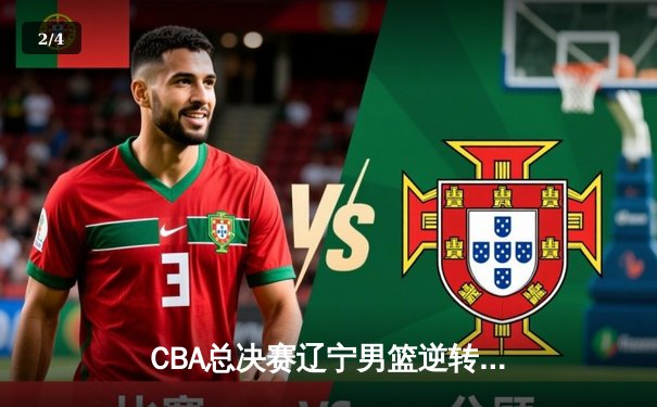 CBA总决赛辽宁男篮逆转广东夺得队史第四冠 赵继伟荣膺FMVP - 2