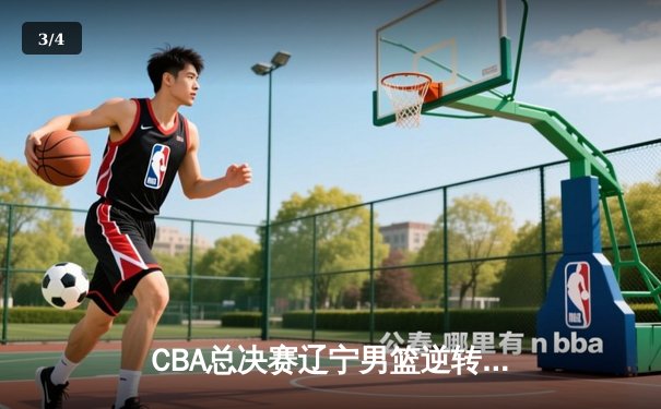 CBA总决赛辽宁男篮逆转广东夺得队史第四冠 赵继伟荣膺FMVP - 3