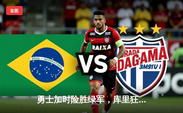 勇士加时险胜绿军，库里狂砍43分率队夺赛点