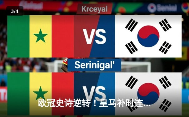 欧冠史诗逆转！皇马补时连入两球绝杀拜仁挺进决赛 - 3