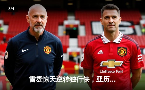 雷霆惊天逆转独行侠，亚历山大40分率队挺进西部决赛 - 3