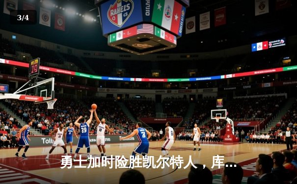 勇士加时险胜凯尔特人，库里狂砍43分导演惊天逆转 - 3