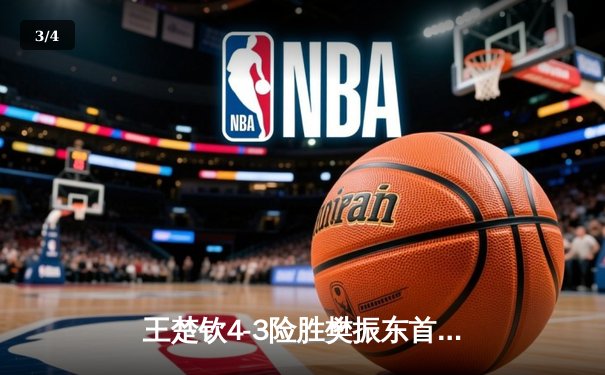 王楚钦4-3险胜樊振东首夺世界杯男单冠军，国乒新生代正式接管舞台 - 3