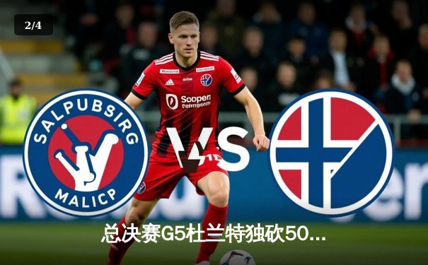 总决赛G5杜兰特独砍50分创纪录，勇士逆转雄鹿夺赛点 - 2