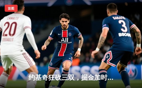 约基奇狂砍三双，掘金加时险胜森林狼，系列赛悬念重生