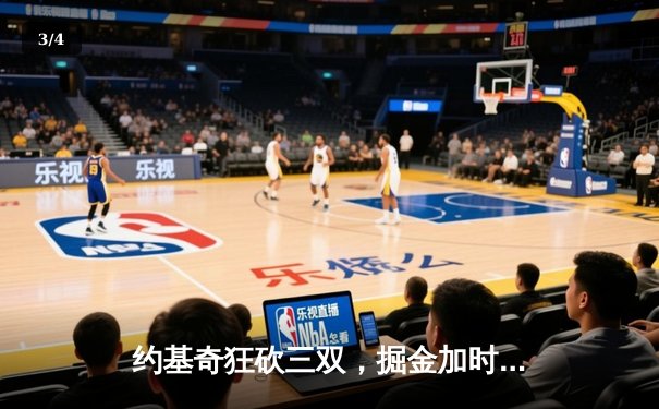 约基奇狂砍三双，掘金加时险胜森林狼，系列赛悬念重生 - 3