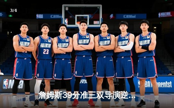 詹姆斯39分准三双导演逆转，湖人加时险胜勇士迎三连胜 - 3