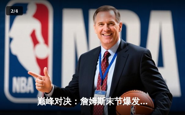 巅峰对决：詹姆斯末节爆发，湖人加时险胜勇士挺进西决 - 2