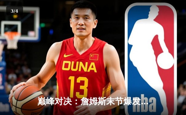 巅峰对决：詹姆斯末节爆发，湖人加时险胜勇士挺进西决 - 3