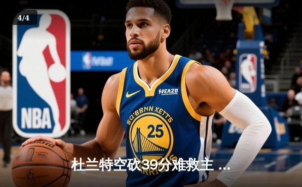 杜兰特空砍39分难救主 太阳加时憾负独行侠东契奇50分创赛季新高 - 4