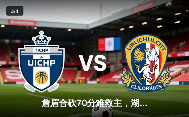 詹眉合砍70分难救主，湖人加时惜败国王，附加赛席位岌岌可危 - 3