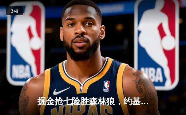 掘金抢七险胜森林狼，约基奇40分三双率队连续两年挺进西决 - 3