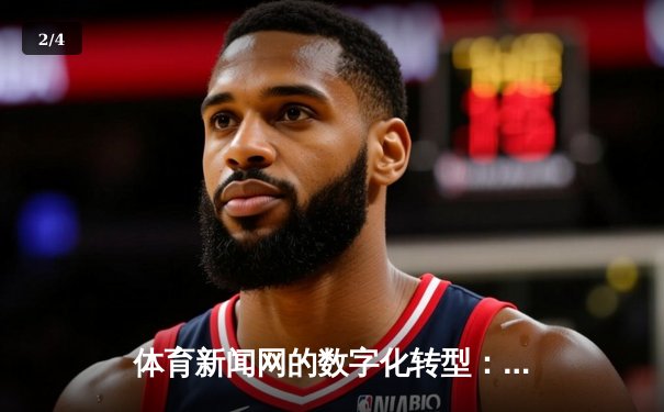 体育新闻网的数字化转型：机遇、挑战与未来趋势 - 2