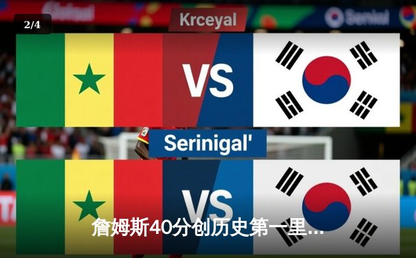 詹姆斯40分创历史第一里程碑 湖人加时险胜凯尔特人终结客场连败 - 2