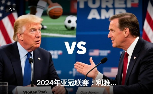 2024年亚冠联赛：利雅得新月主场3-1逆转吉达联合，米特罗维奇梅开二度闪耀全场 - 2