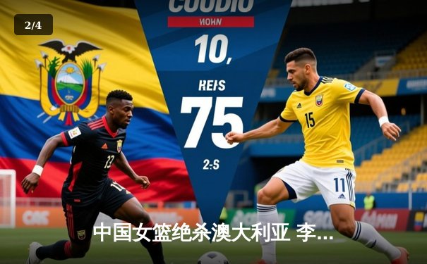 中国女篮绝杀澳大利亚 李梦26分王思雨制胜上篮锁定奥运资格 - 2