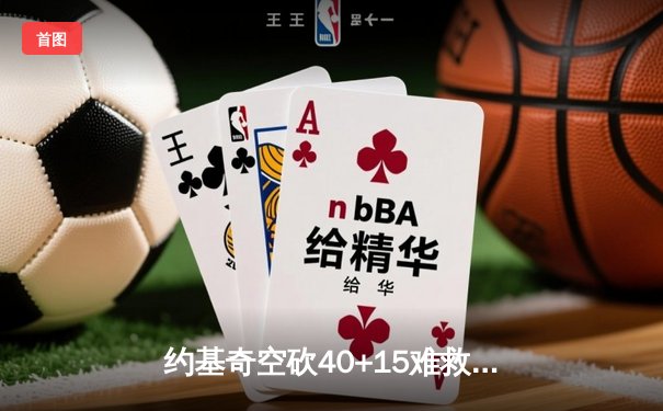 约基奇空砍40+15难救主，掘金加时惜败步行者遭遇主场首败