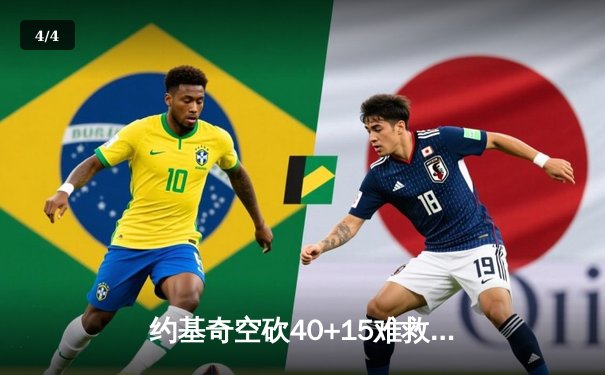 约基奇空砍40+15难救主，掘金加时惜败步行者遭遇主场首败 - 4