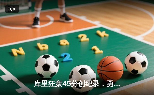 库里狂轰45分创纪录，勇士主场力克湖人迎五连胜 - 3
