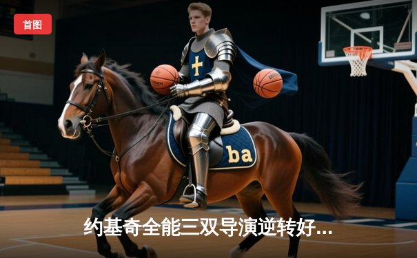 约基奇全能三双导演逆转好戏 掘金加时力克勇士锁定季后赛席位