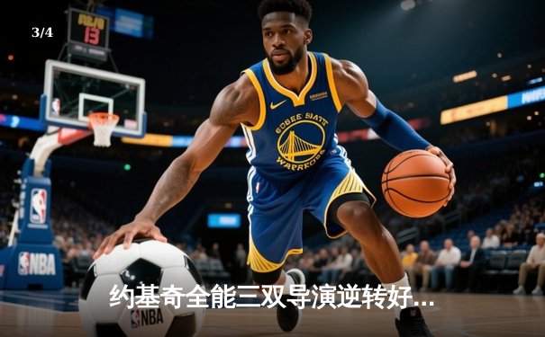 约基奇全能三双导演逆转好戏 掘金加时力克勇士锁定季后赛席位 - 3