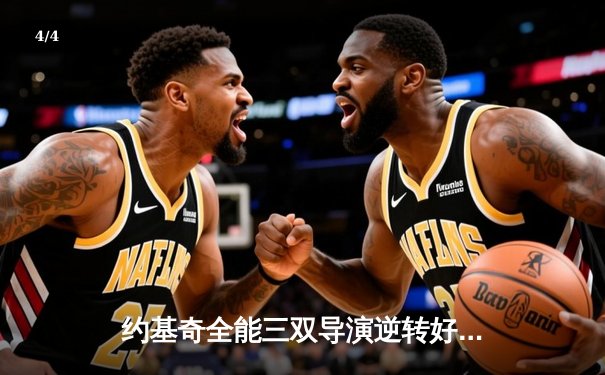 约基奇全能三双导演逆转好戏 掘金加时力克勇士锁定季后赛席位 - 4