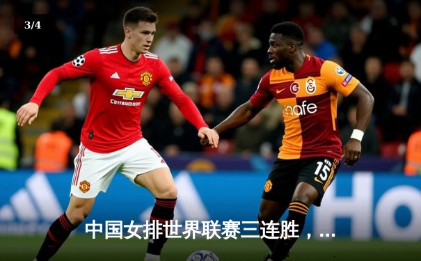 中国女排世界联赛三连胜，张常宁强势回归助队逆转巴西 - 3