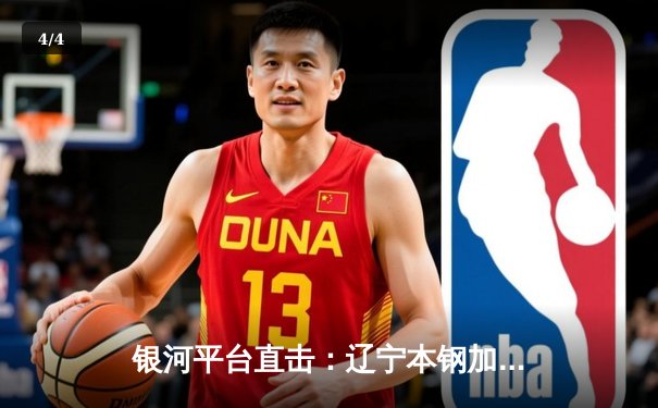 银河平台直击：辽宁本钢加时险胜广东东莞 赵继伟33分主宰辽粤大战 - 4