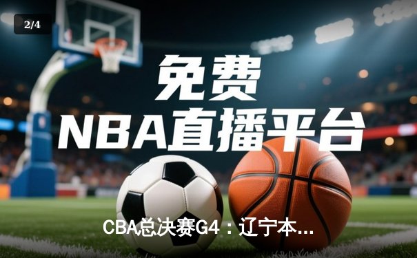 CBA总决赛G4：辽宁本钢加时险胜新疆广汇 总比分3-1夺赛点 - 2