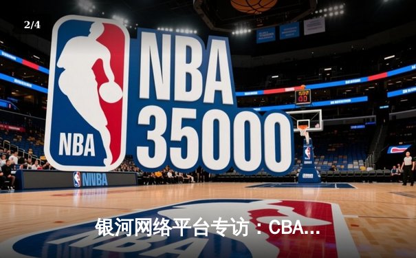 银河网络平台专访：CBA总决赛G5辽宁逆转广东夺冠 赵继伟荣膺FMVP - 2