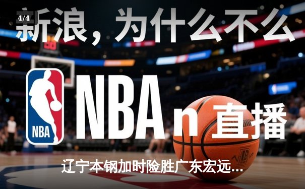 辽宁本钢加时险胜广东宏远 CBA半决赛上演史诗级对决 - 4