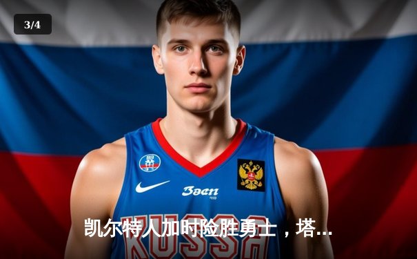 凯尔特人加时险胜勇士，塔图姆44分刷新赛季纪录 - 3