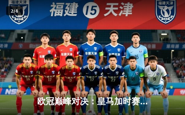 欧冠巅峰对决：皇马加时赛3-2逆转拜仁，维尼修斯双响封王 - 2