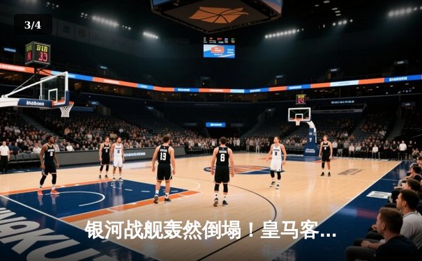 银河战舰轰然倒塌！皇马客场1-4惨败曼城，欧冠卫冕梦碎 - 3