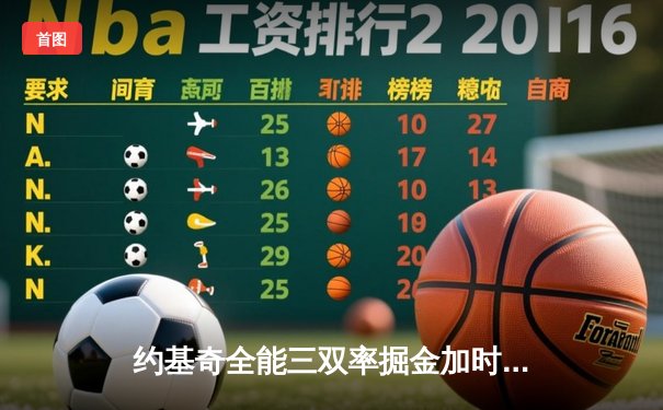 约基奇全能三双率掘金加时险胜勇士，库里空砍40分难救主