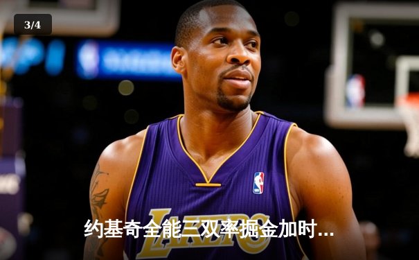 约基奇全能三双率掘金加时险胜勇士，库里空砍40分难救主 - 3