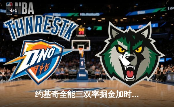 约基奇全能三双率掘金加时险胜勇士，库里空砍40分难救主 - 4