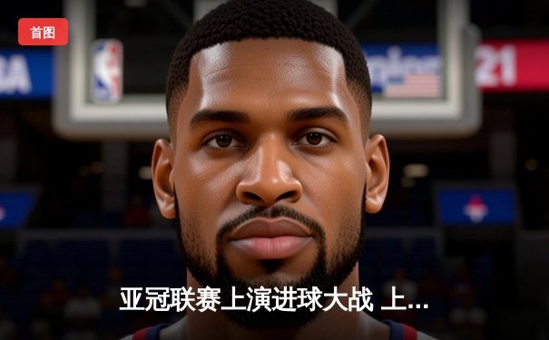 亚冠联赛上演进球大战 上海海港3-2险胜全北现代