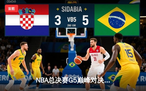 NBA总决赛G5巅峰对决：凯尔特人逆转勇士夺赛点，塔图姆26+10+6闪耀全场